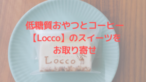 【低糖質おやつとコーヒー Locco】の低糖質スイーツをお取り寄せ