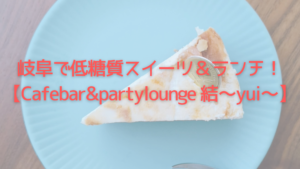 岐阜で低糖質スイーツ＆ロカボランチが楽しめる【Cafebar&partylounge 結～yui～】