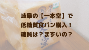 岐阜の【一本堂】で低糖質食パンを買ってみた！糖質は？まずいって本当？