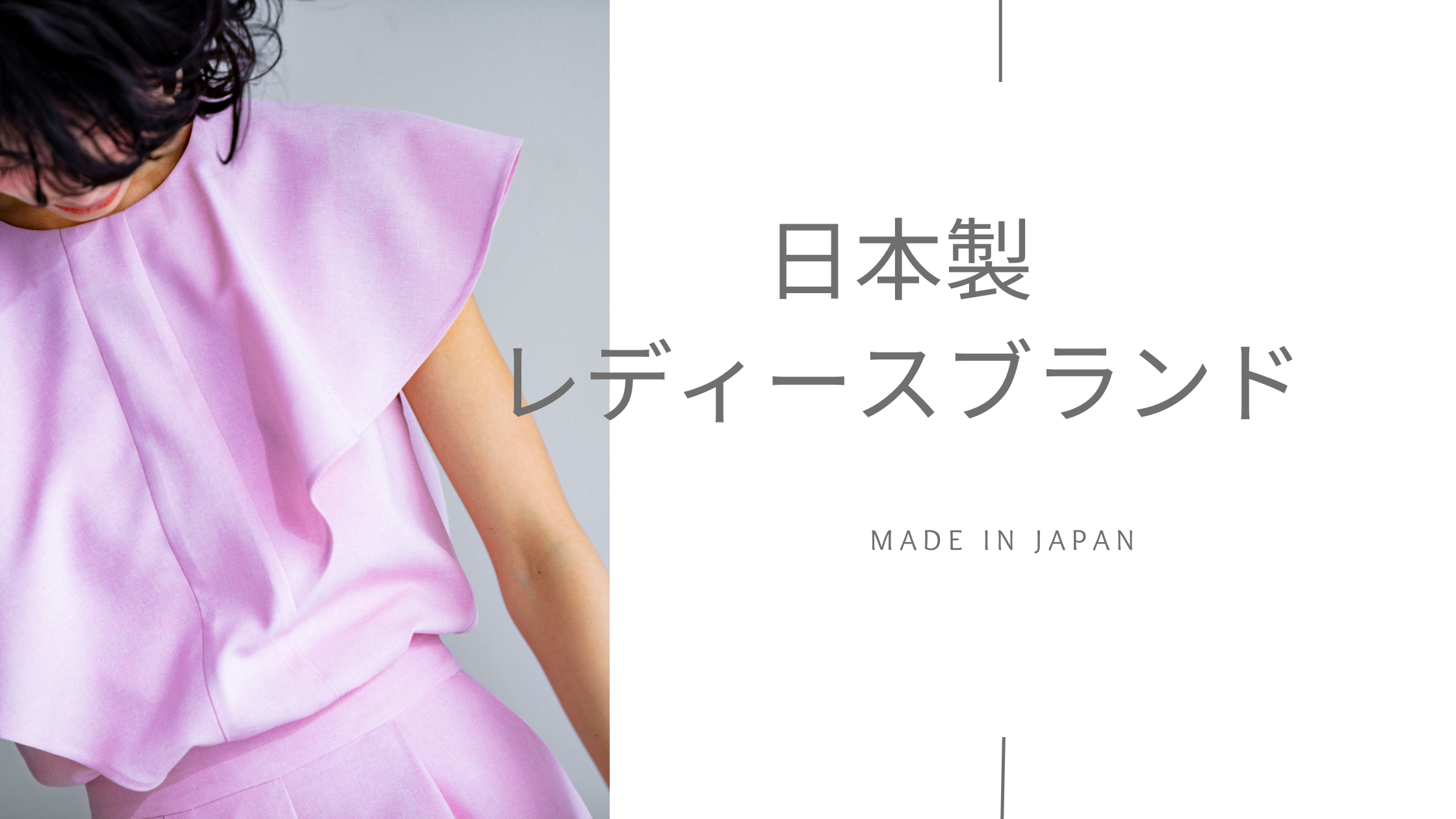 日本製の服 レディース服ブランド